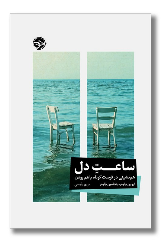 کتاب ساعت دل