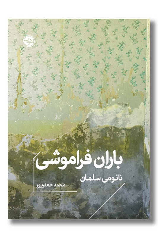 کتاب باران فراموشی