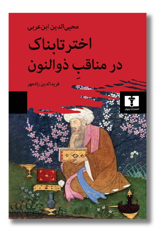 کتاب اختر تابناک در مناقب ذوالنون