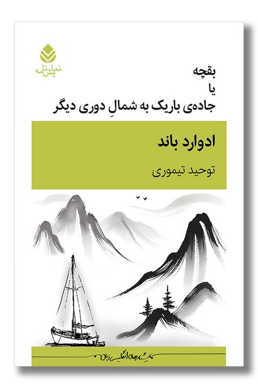 کتاب بقچه یا جاده باریک به شمال دوری دیگر