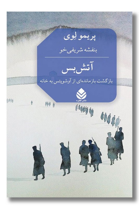 کتاب آتش بس