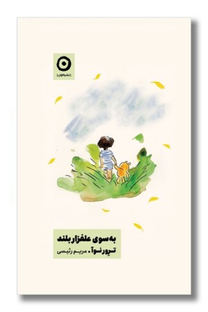 کتاب به سوی علفزار بلند