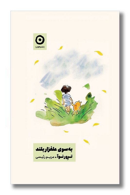 کتاب به سوی علفزار بلند