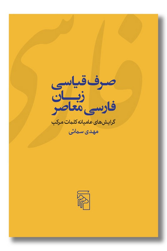 کتاب صرف قیاسی زبان فارسی معاصر