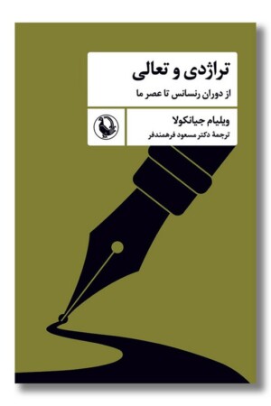 کتاب تراژدی و تعالی