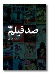 کتاب صد فیلم
