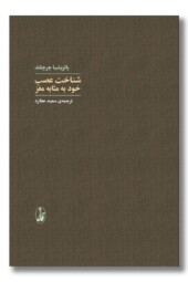 کتاب شناخت عصب خود به مثابه مغز