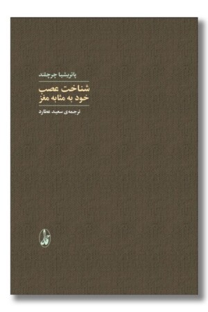 کتاب شناخت عصب خود به مثابه مغز