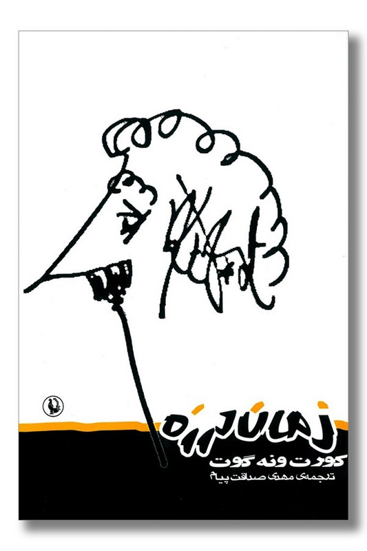 کتاب زمان لرزه