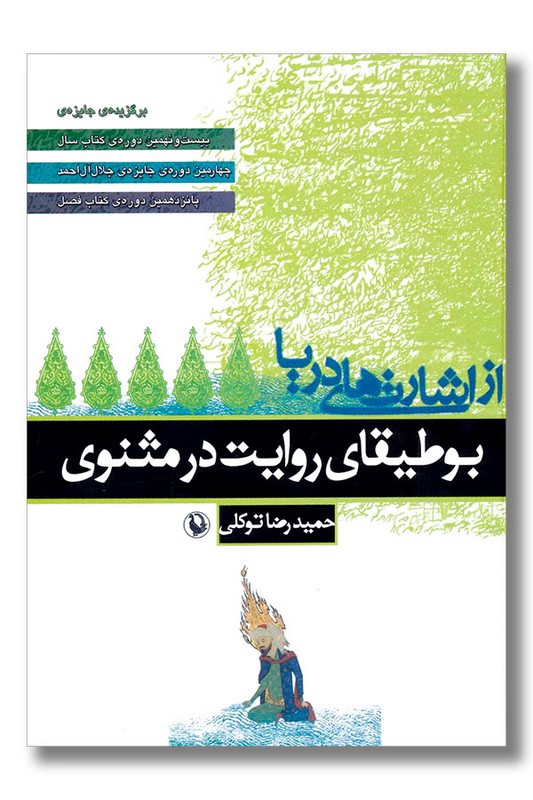 کتاب از اشارت های دریا بوطیقای روایت در مثنوی