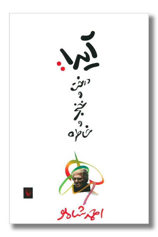 کتاب آیدا درخت و خنجر و خاطره