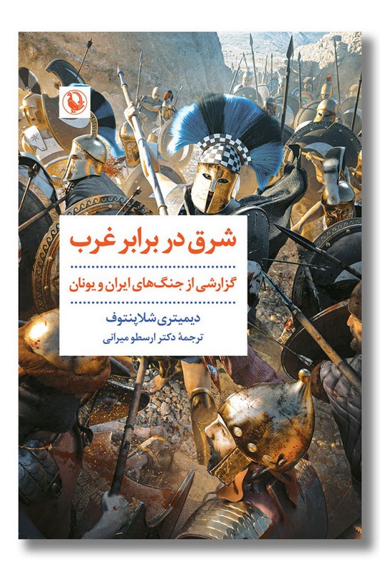 کتاب شرق در برابر غرب