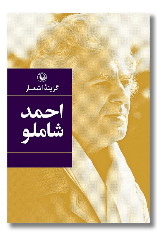 کتاب گزینه اشعار احمد شاملو جیبی