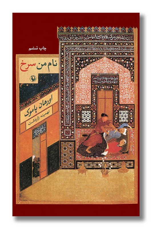 کتاب نام من سرخ