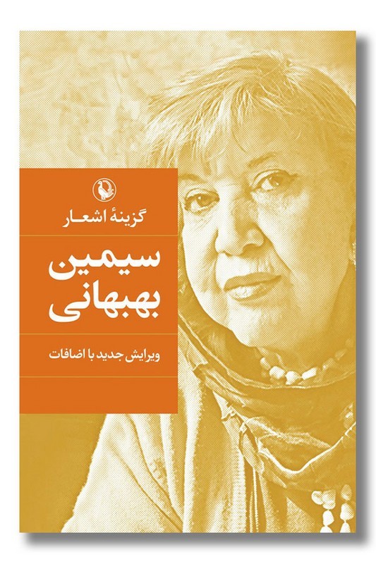 کتاب گزینه اشعار سیمین بهبهانی جیبی