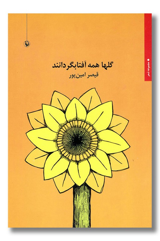 کتاب گلها همه آفتابگردانند