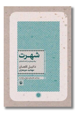 کتاب شهرت ۱ رمان در ۹ داستان