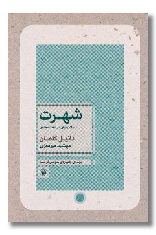 کتاب شهرت ۱ رمان در ۹ داستان