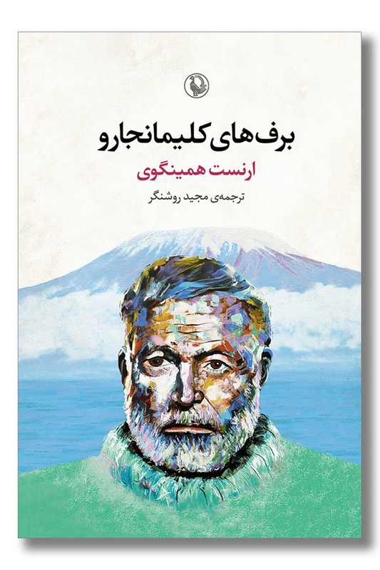 کتاب برف های کلیمانجارو