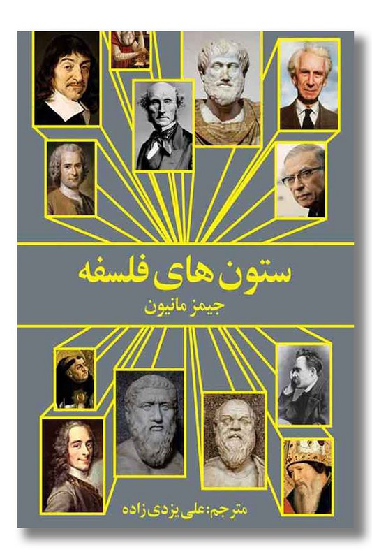 کتاب ستون های فلسفه