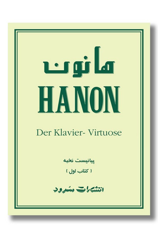 کتاب هانون پیانیست نخبه ۱