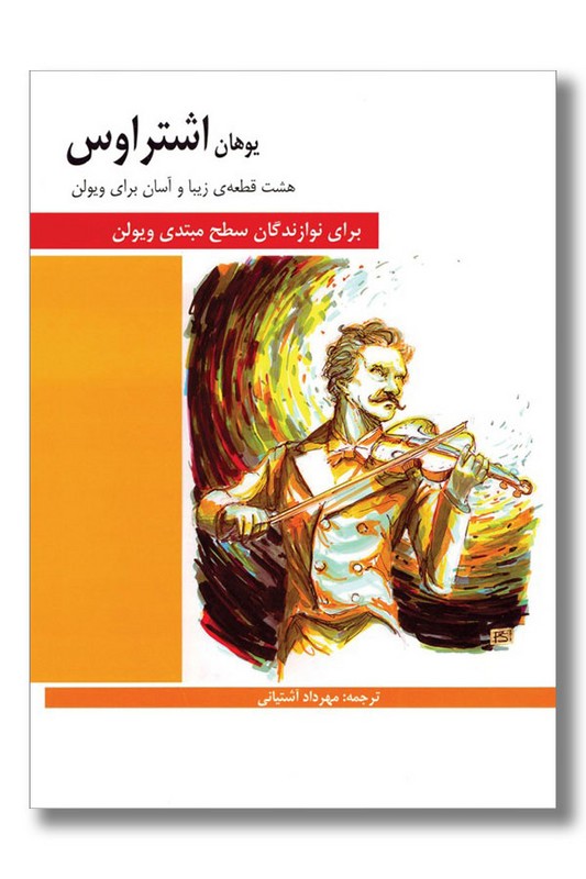 کتاب یوهان اشتراوس سطح مبتدی