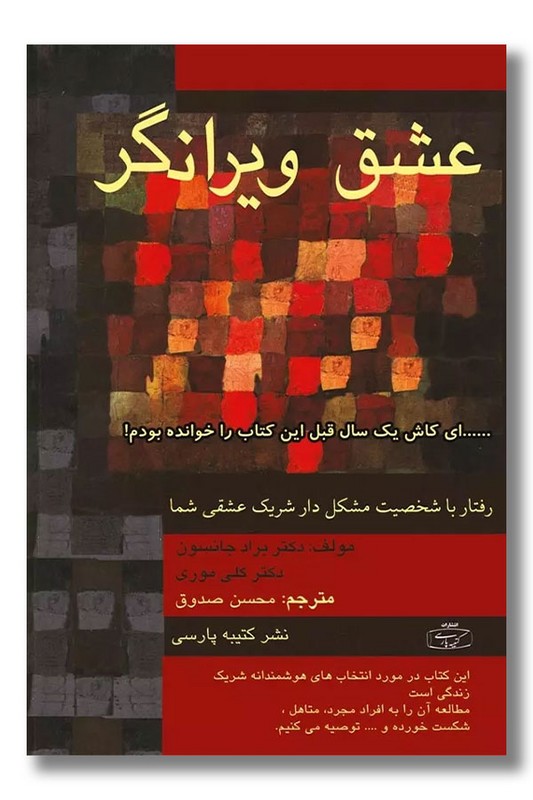 کتاب عشق ویرانگر