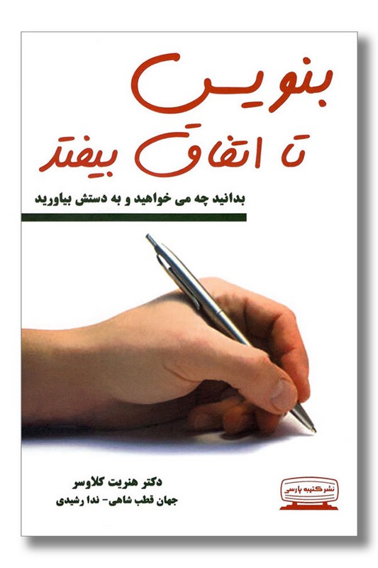 کتاب بنویس تا اتفاق بیفتد