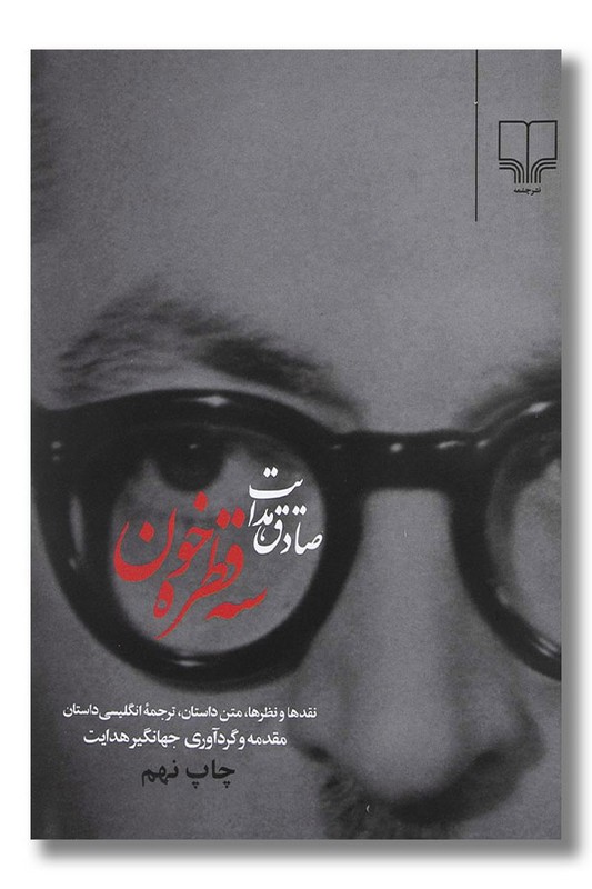 کتاب سه قطره خون