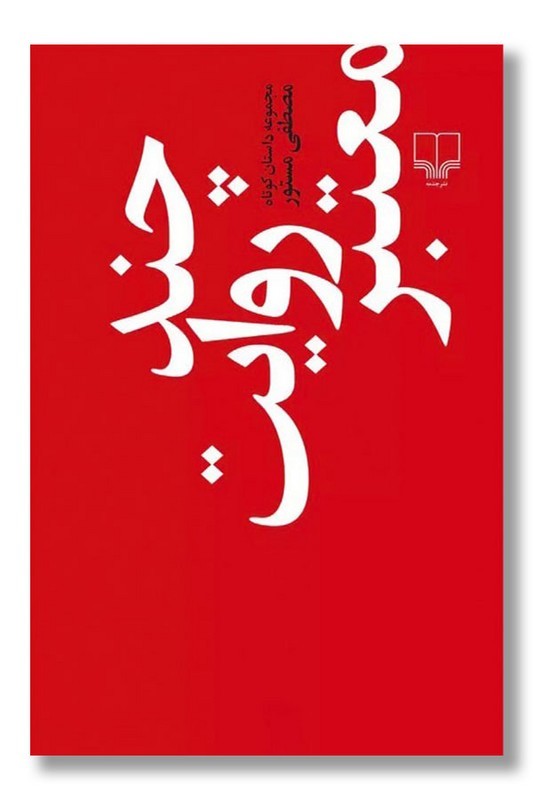 کتاب چند روایت معتبر