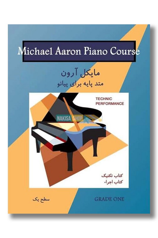 کتاب مایکل آرون متد پایه برای پیانو سطح یک کتاب تکنیک و اجرا