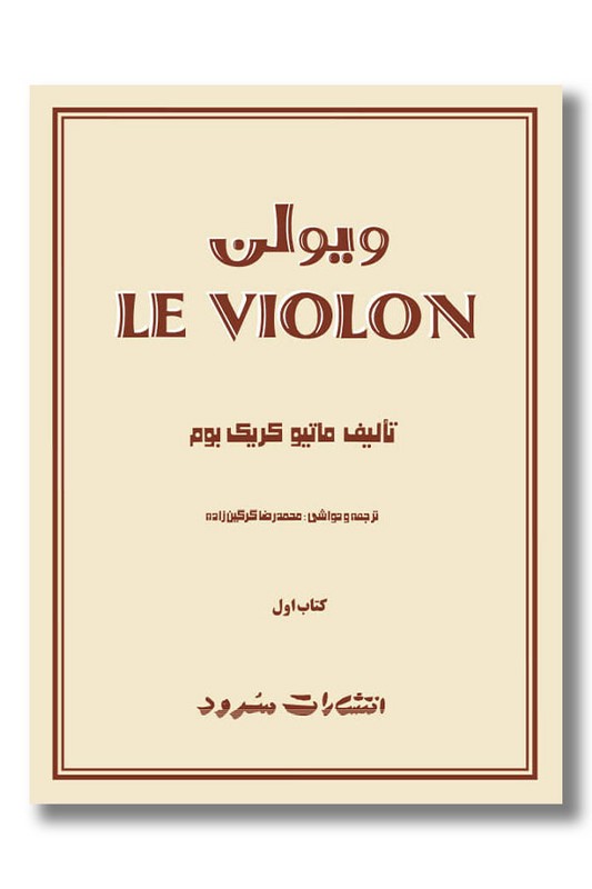 کتاب ل ویولن کتاب اول
