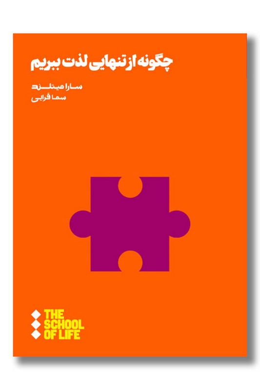 کتاب چگونه از تنهایی لذت ببریم