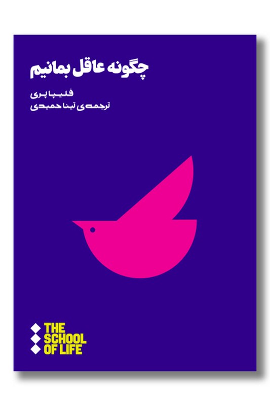 کتاب چگونه عاقل بمانیم