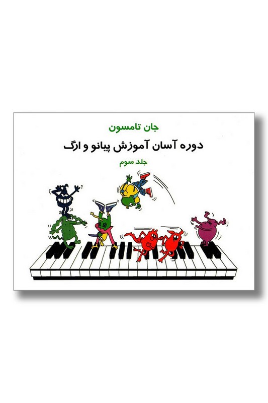 کتاب دوره آسان آموزش برای پیانو و ارگ جلد سوم جان تامسون