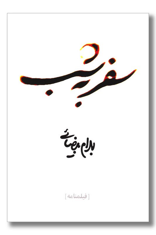 کتاب سفر به شب