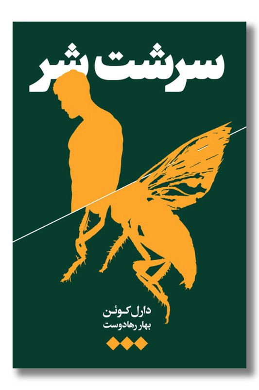 کتاب سرشت شر