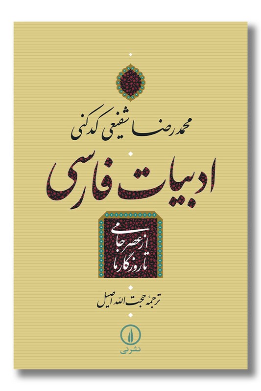 کتاب ادبیات فارسی از عصر جامی تا روزگار ما