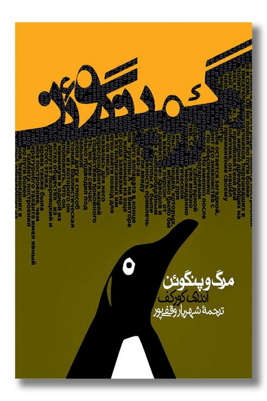 کتاب مرگ و پنگوئن