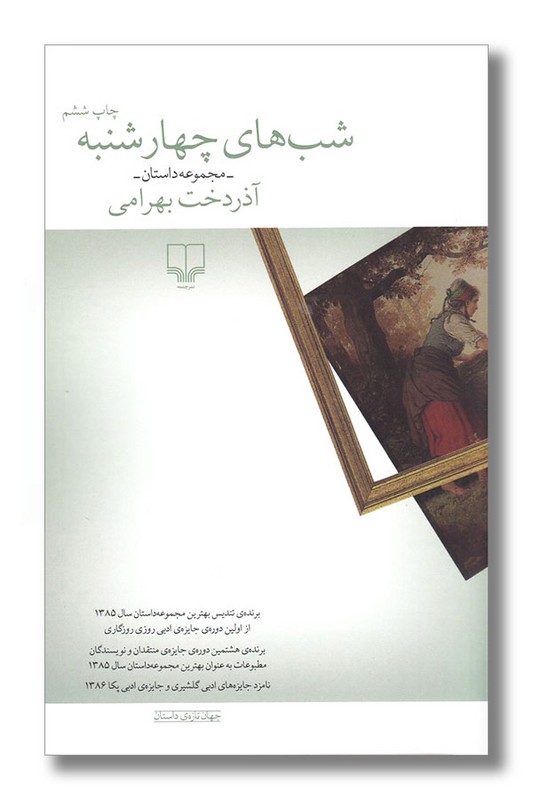 کتاب شب های چهارشنبه