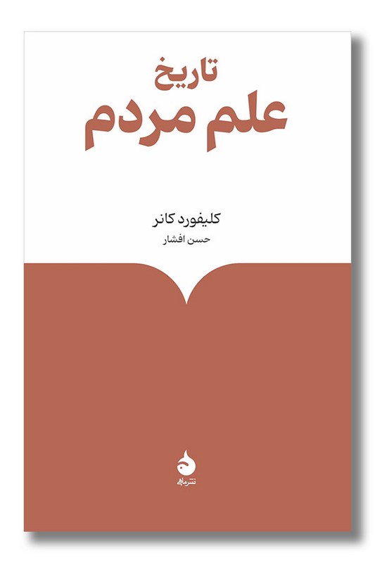 کتاب تاریخ علم مردم
