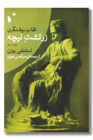 کتاب نقاب روشنگری زرتشت نیچه