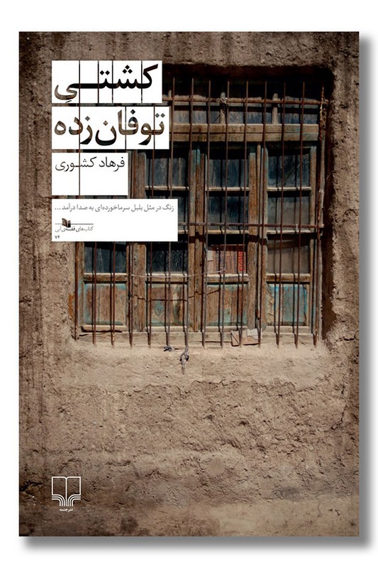 کتاب کشتی توفان زده