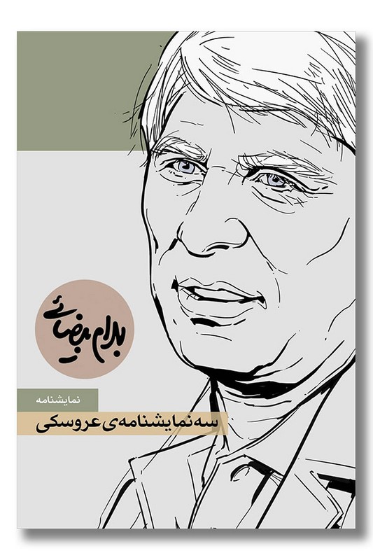 کتاب سه نمایشنامه عروسکی