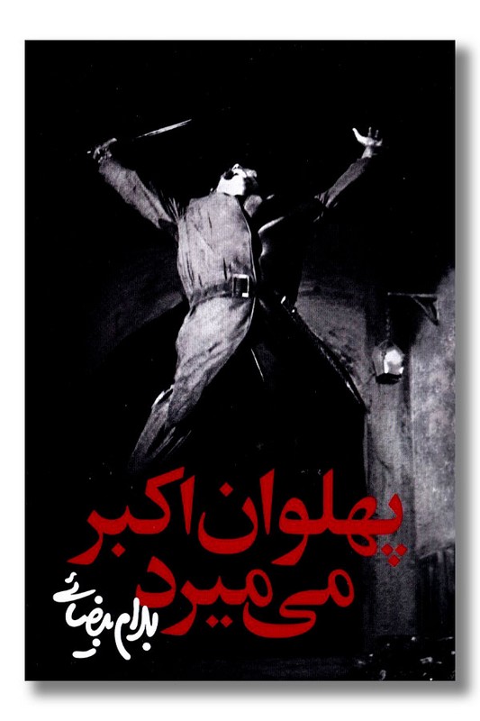 کتاب پهلوان اکبر می میرد