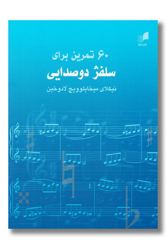 کتاب ۶۰ تمرین برای سلفژ دو صدایی