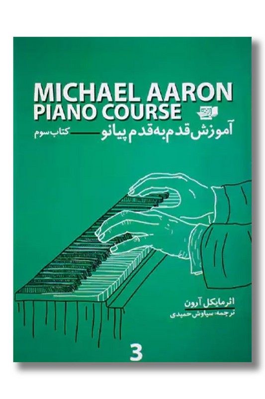 کتاب آموزش قدم به قدم پیانو مایکل آرون ۳