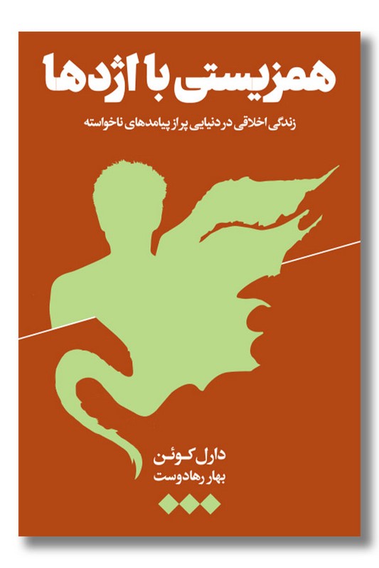 کتاب همزیستی با اژدها