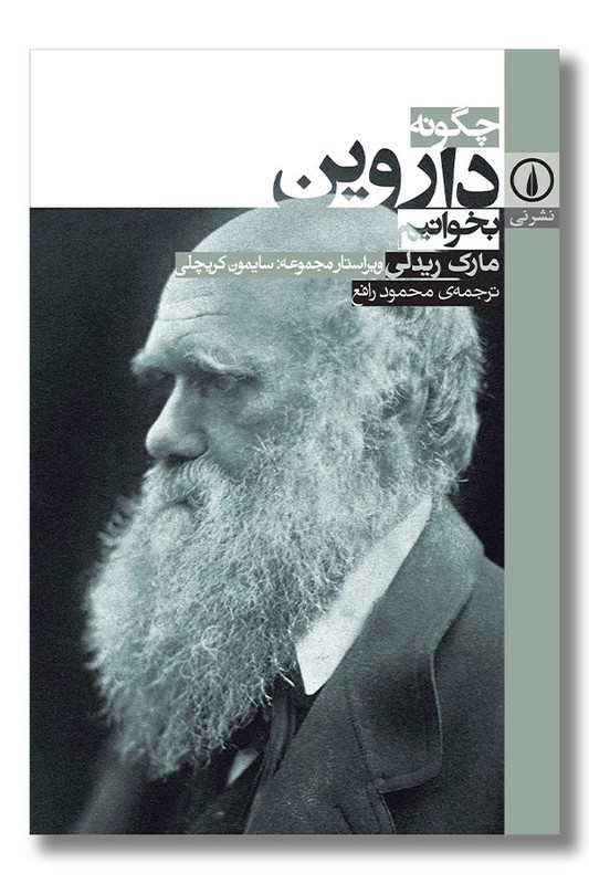 کتاب چگونه داروین بخوانیم