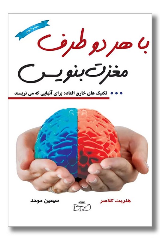 کتاب با هر دو طرف مغزت بنویس